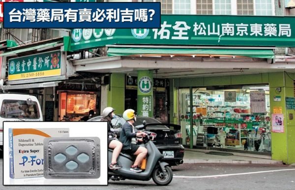 台灣藥局有賣必利吉嗎？