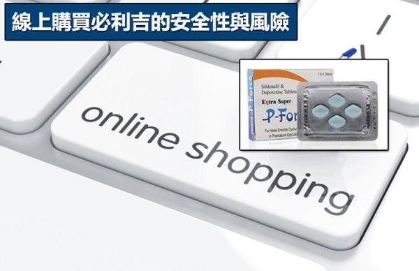 線上購買必利吉的安全性與風險