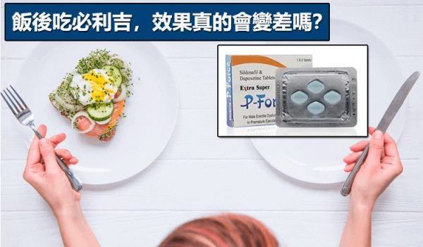 飯後吃必利吉，效果真的會變差嗎？